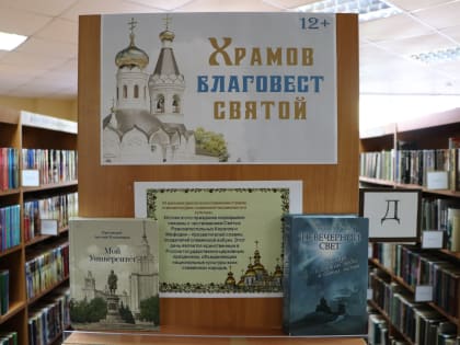 Книжная выставка «Храмов благовест святой!» (12+)