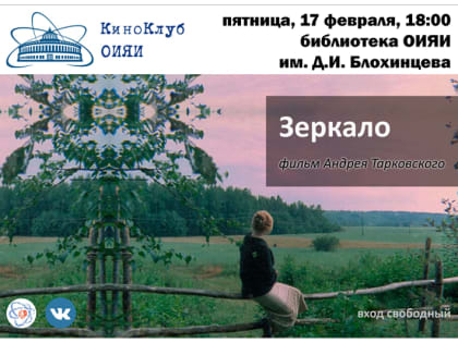 Киноклуб ОИЯИ