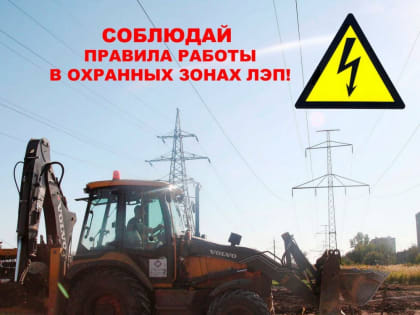 Безопасность вблизи электроустановок: советы энергетиков