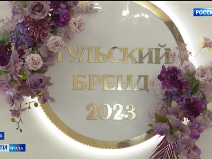 Народное признание – основной принцип премии «Тульский бренд»