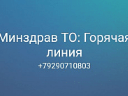 В Тульской области изменился номер исходящих звонков контакт-центра минздрава