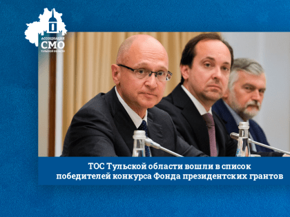 ТОС Тульской области вошли в список победителей конкурса Фонда президентских грантов