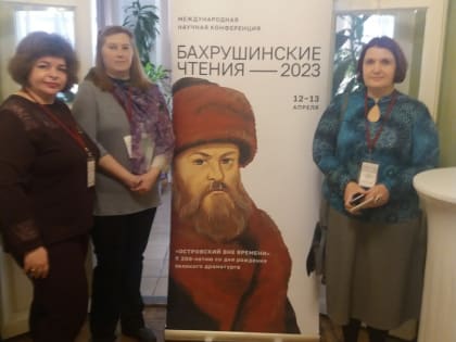 Сотрудники Тульского музейного объединения выступили на «Бахрушинских чтениях»