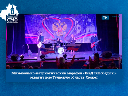 Музыкально-патриотический марафон «ВсеДляПобеды71» охватит всю Тульскую область. Сюжет