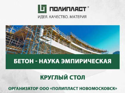 Компания «Полипласт» провела круглый стол, посвященный технологическим проблемам производства и использования бетонных смесей