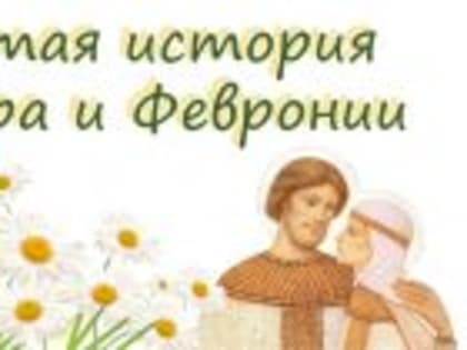 Грицовский СБФ: «Сказ о Петре и Февронии» (6+)