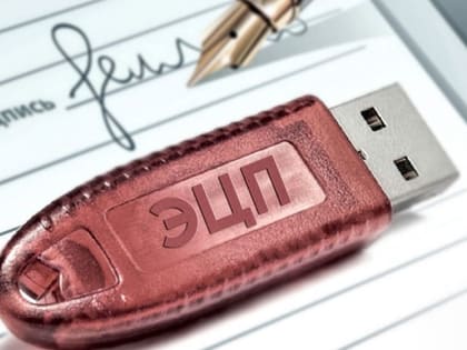 О получении и использовании квалифицированной электронной подписи расскажут на вебинаре