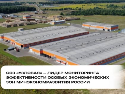 ОЭЗ "Узловая" - в лидерах мониторинга эффективности особых экономических зон Минэкономразвития России