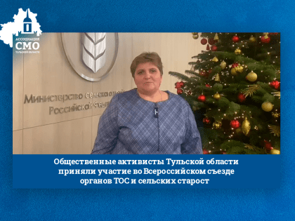Общественные активисты Тульской области приняли участие во Всероссийском съезде органов ТОС и сельских старост