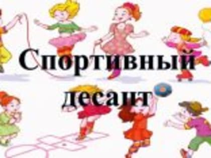 Дьяконовский СБФ: «Спортивный десант» (6+)