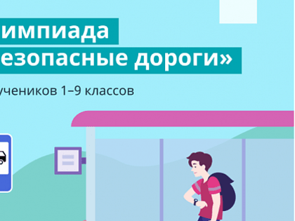 В Туле проходит онлайн-олимпиада «Безопасные дороги»