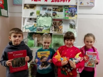 Детская библиотека: «Про хобот, уши и доброту» (0+)