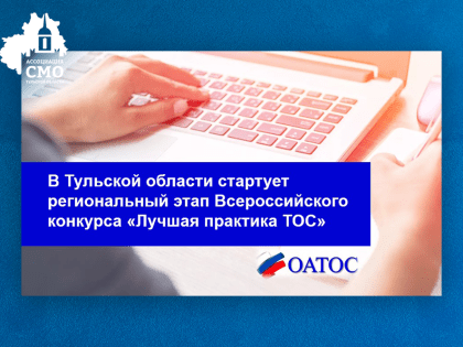 В Тульской области стартует региональный этап Всероссийского конкурса «Лучшая практика ТОС»