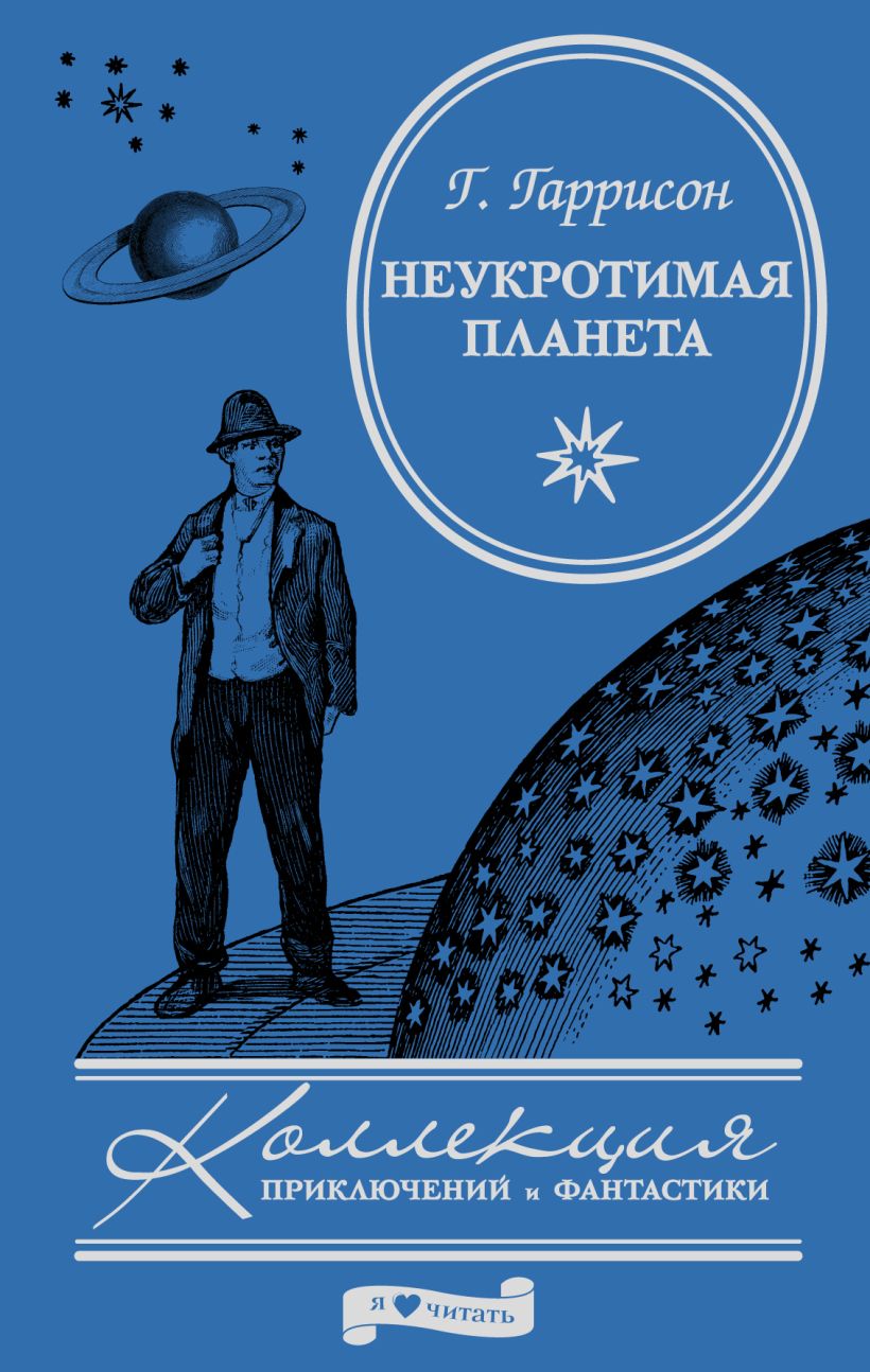 Неукротимая планета. Планета Пирр Гарри Гаррисон. Язон ДИНАЛЬТ Неукротимая Планета. Гарри Гаррисон Неукротимая Планета. Неукротимая Планета Гарри Гаррисон книга.