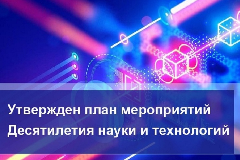 План мероприятий десятилетия науки и технологий