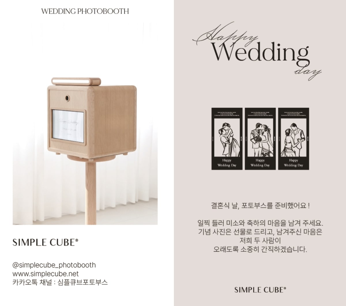 심플큐브 웨딩포토부스 안내카드