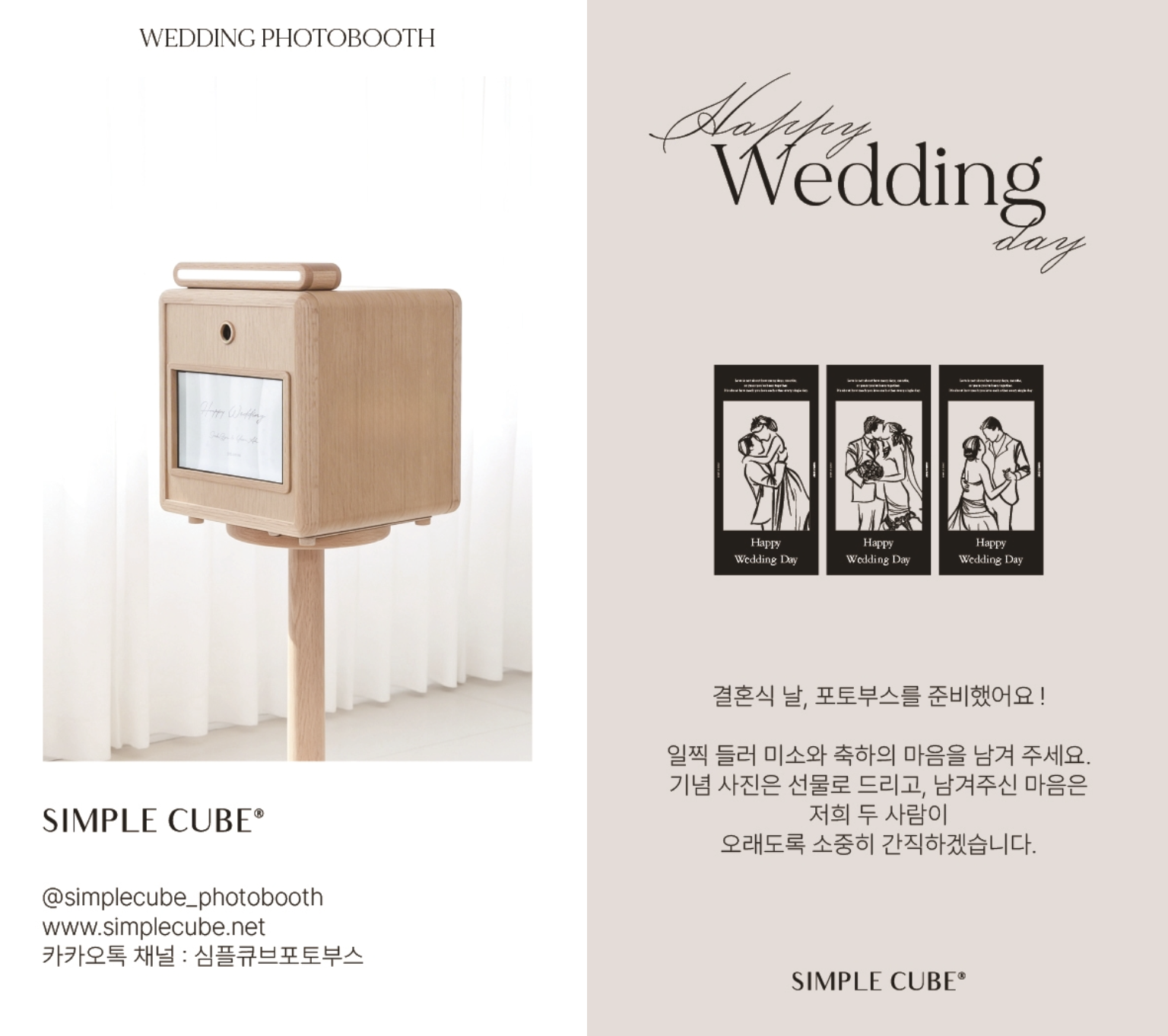 심플큐브 웨딩포토부스 안내카드