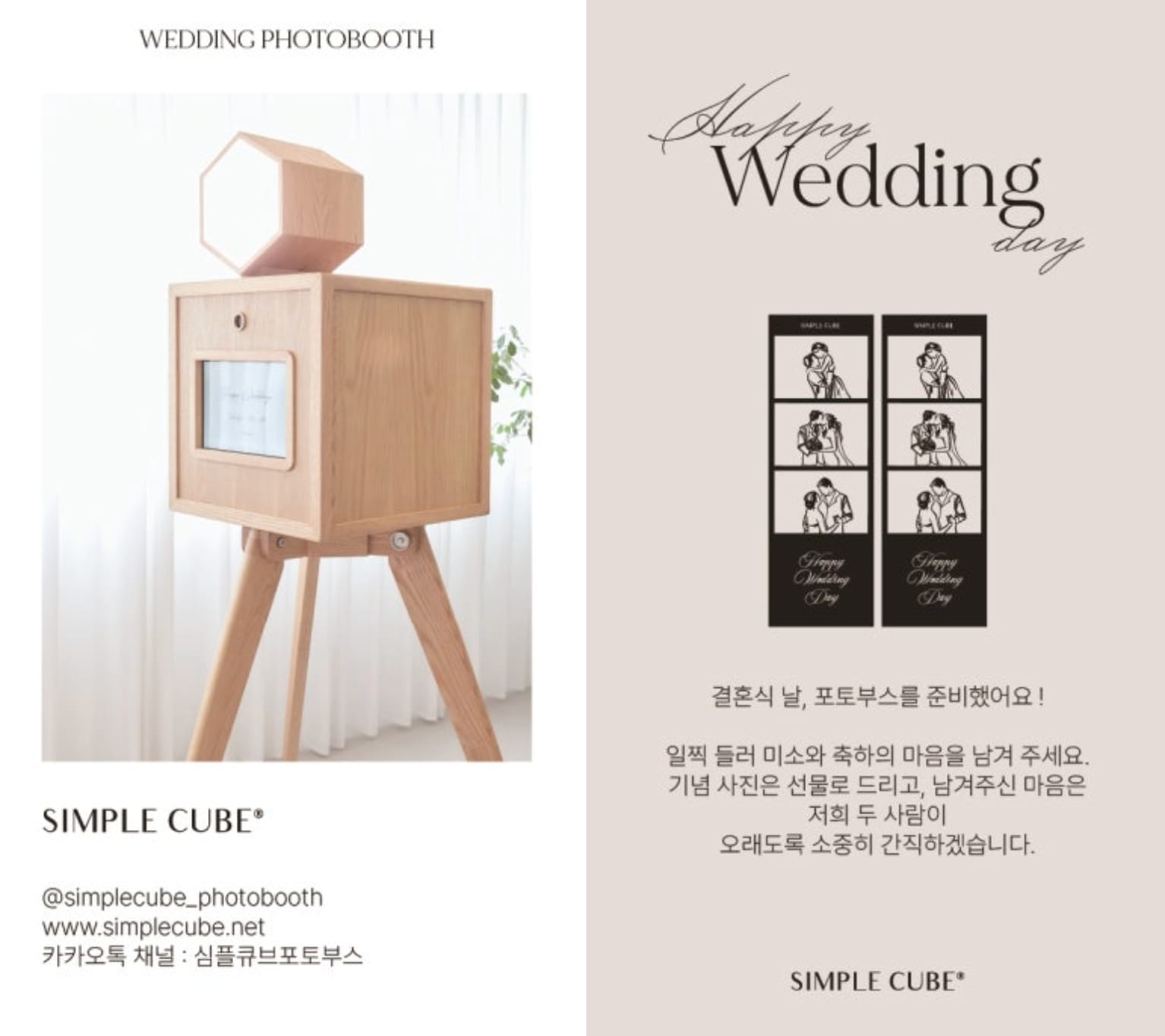 심플큐브 웨딩포토부스 안내 카드