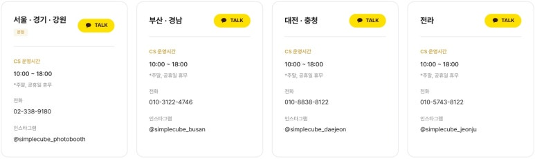 심플큐브 포토부스 지점 안내