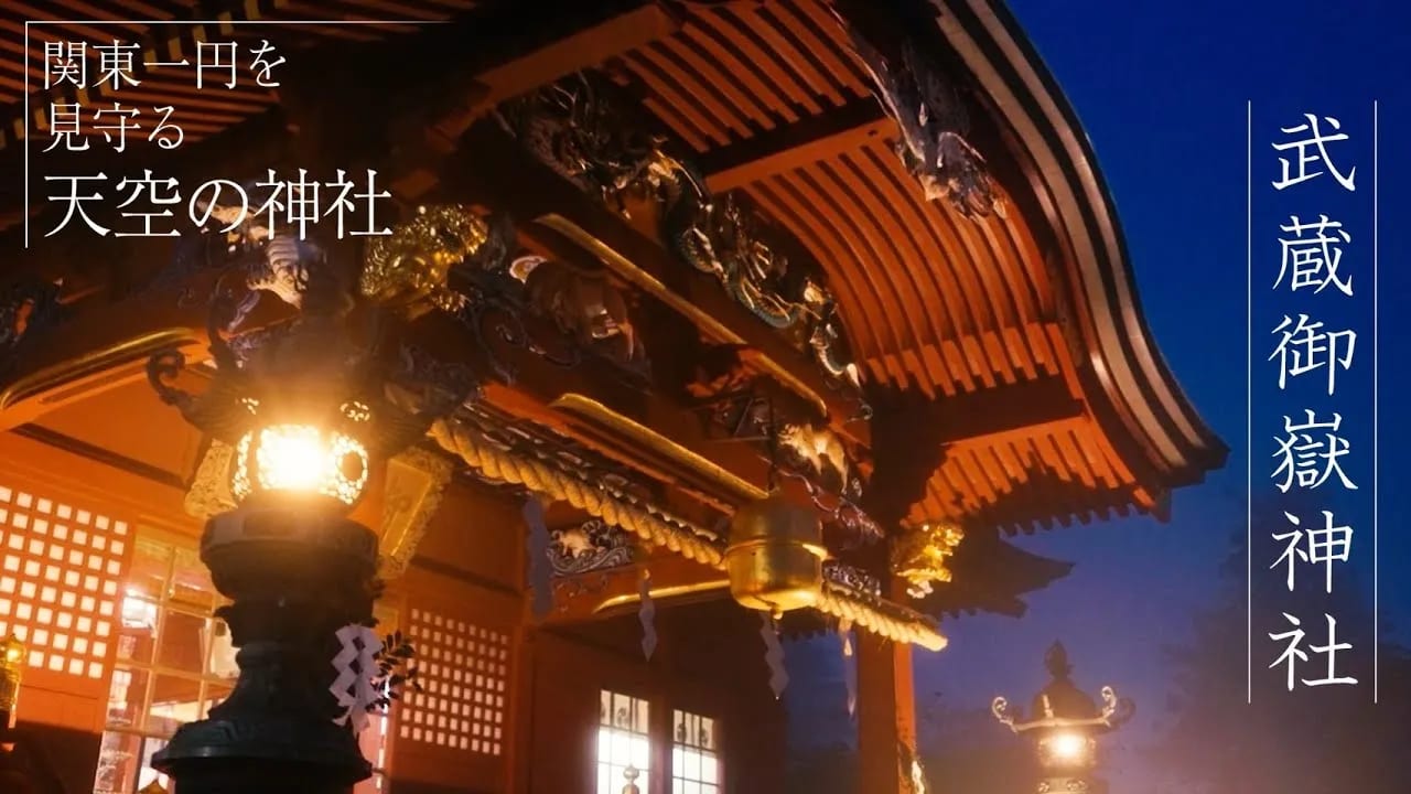 関東一円を見守る"天空の神社"武蔵御嶽神社公式PRムービー | サムネイル