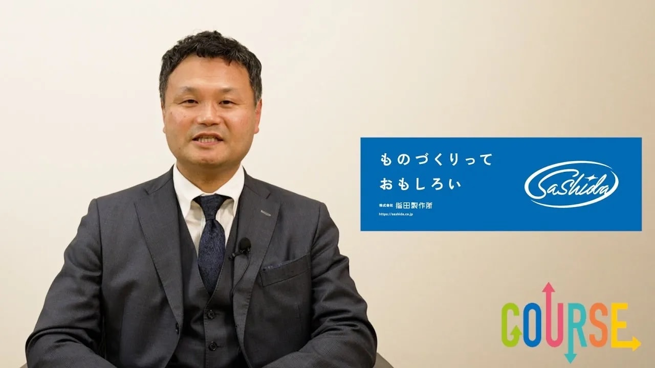 株式会社指田製作所 PV【青梅市今井】COURSE Vol.3 | サムネイル
