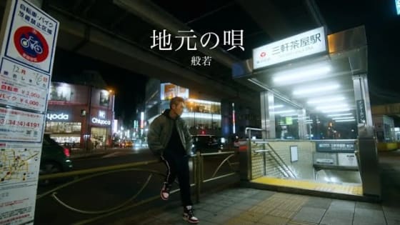 般若 / 地元の唄 サムネイル