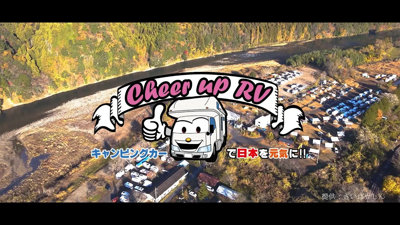 Cheer up RV プロモーションビデオ (花火キャンプ2022版)
