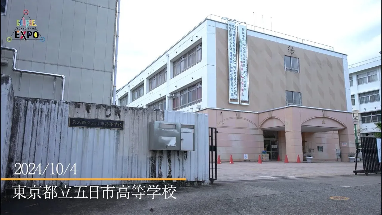 体験型企業説明会 COURSE EXPO 2024 東京都立五日市高校