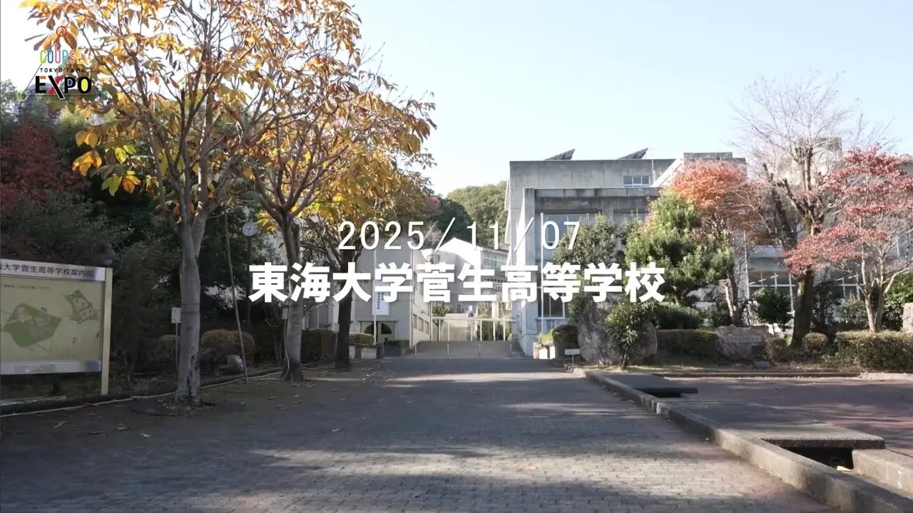 体験型企業説明会 COURSE EXPO 2025 東海大学菅生高等学校