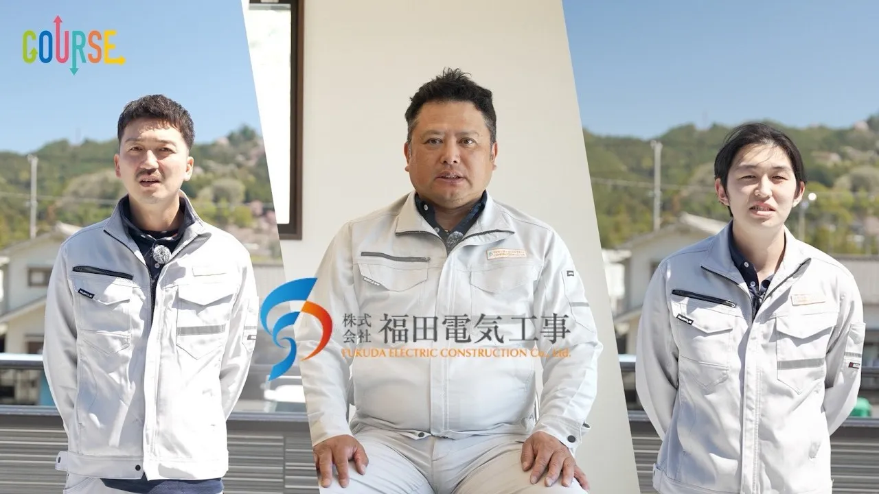 株式会社福田電気工事 PV 【羽村市】2026年 COURSE vol.4