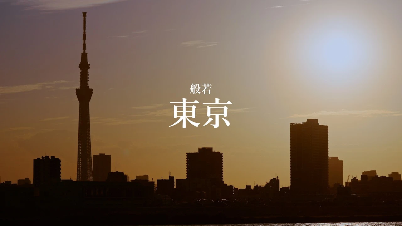 般若 - 東京