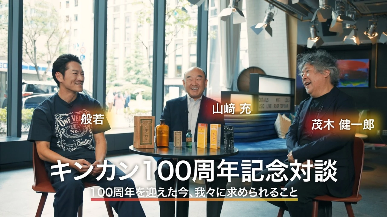キンカン100周年記念対談