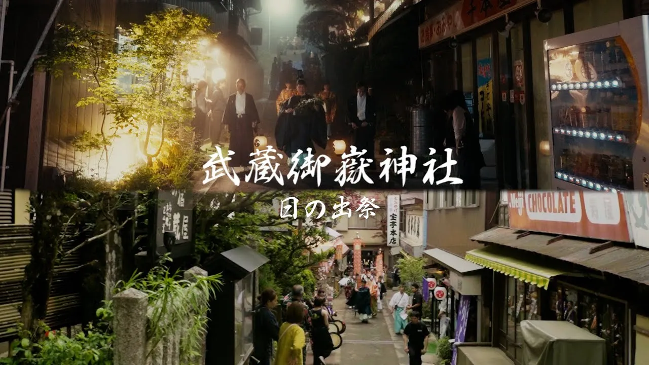武蔵御嶽神社 / 日の出祭 "令和六年版"