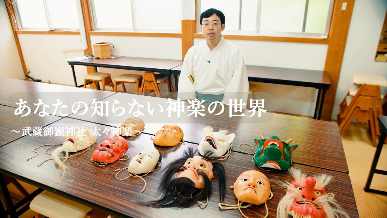 あなたの知らない神楽の世界 ~武蔵御嶽神社太々神楽~