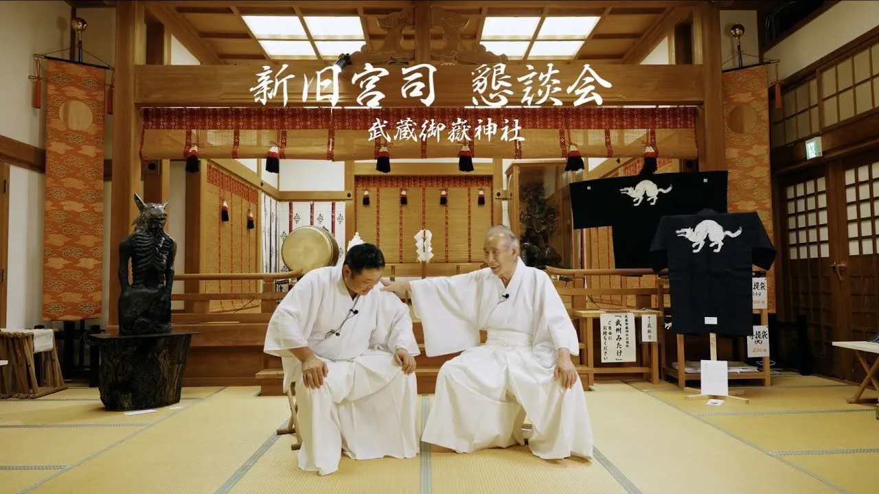【対談動画】武蔵御嶽神社 新旧宮司 懇談会