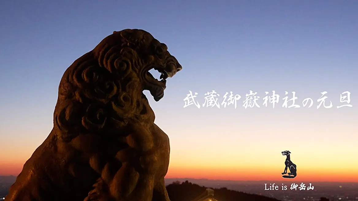 【公式PR動画】武蔵御嶽神社の元旦