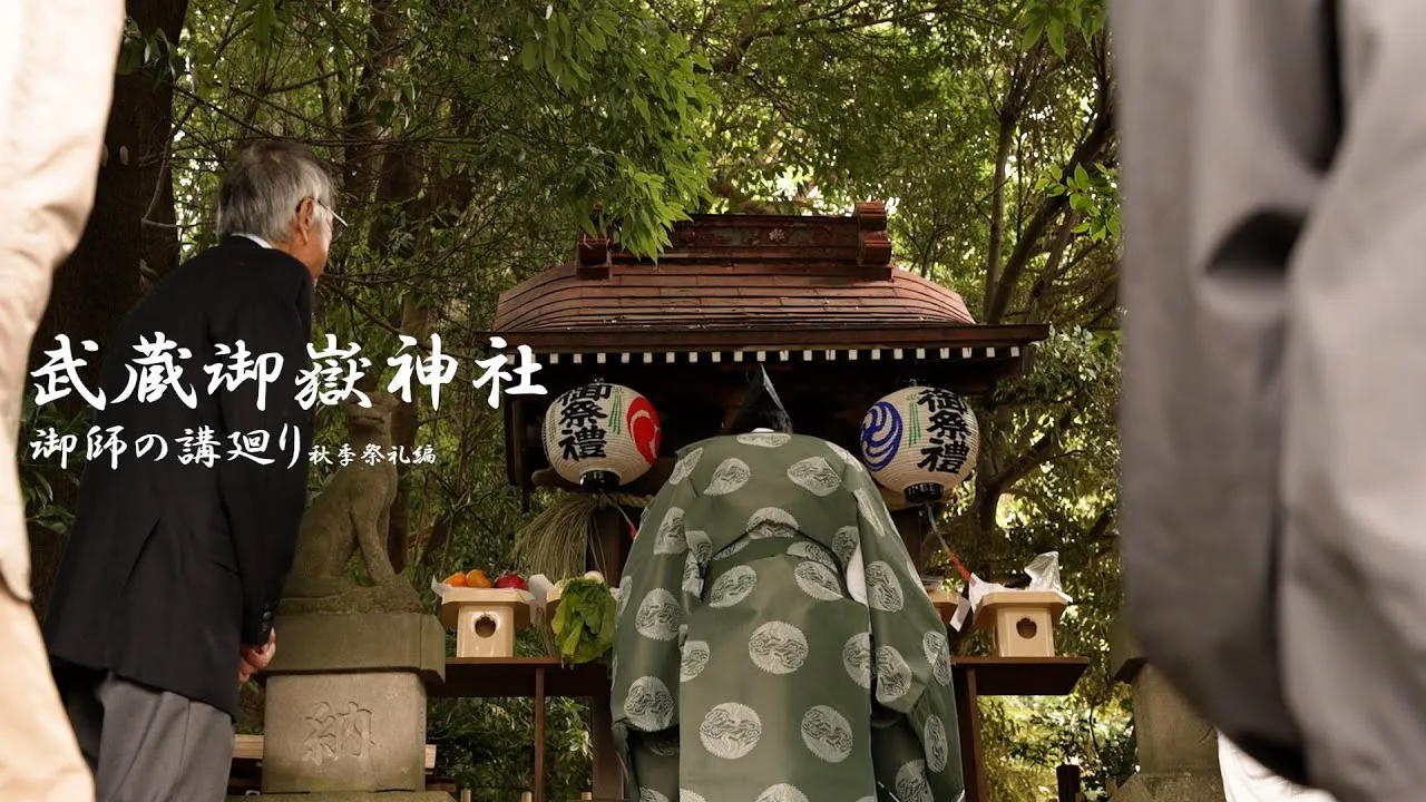 武蔵御嶽神社 / 御師の講廻り 秋季祭礼編