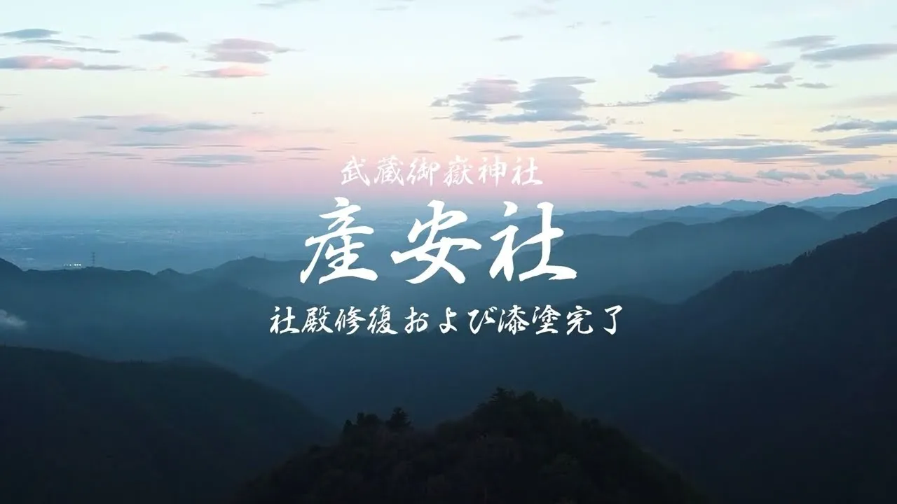 武蔵御嶽神社 / 産安社~社殿修復および漆塗完了~