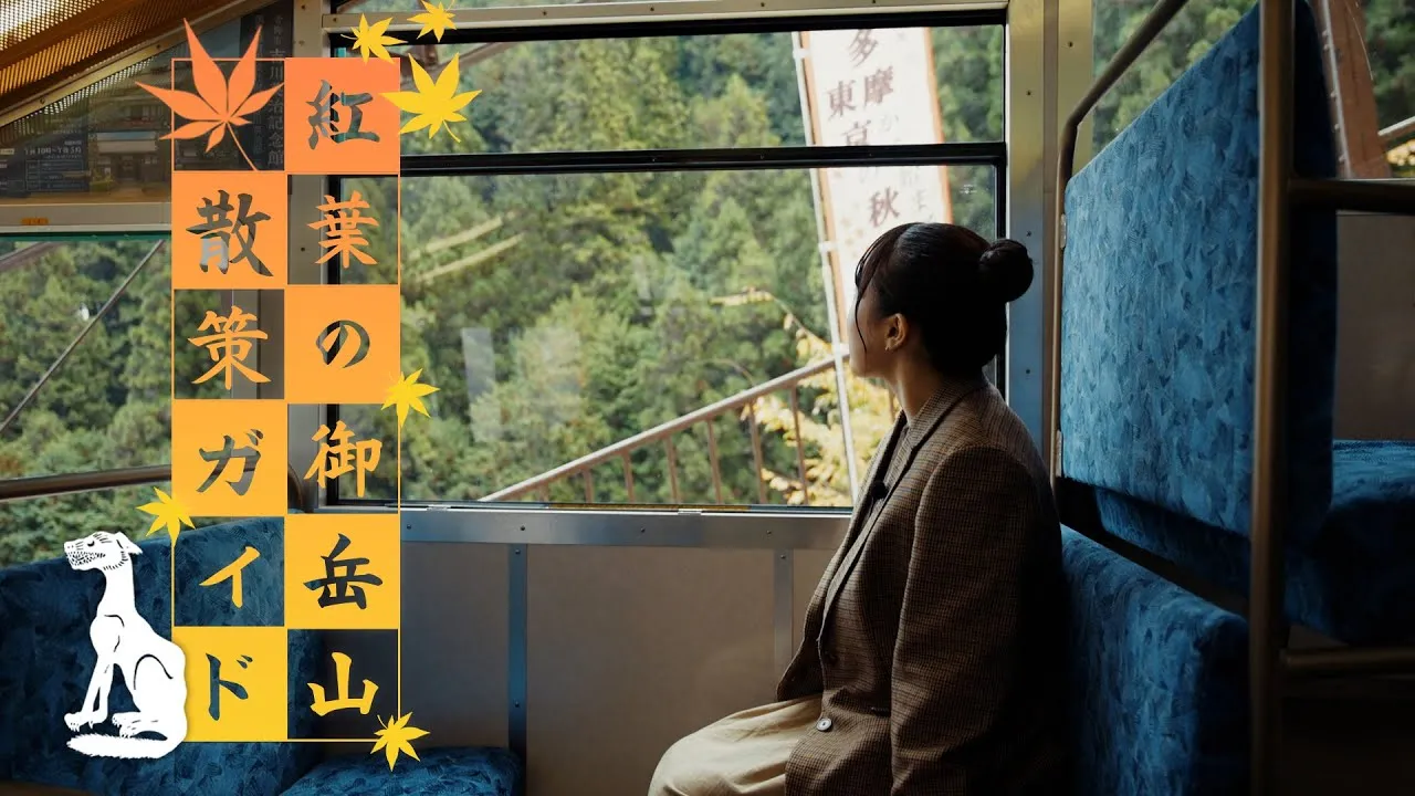 ～紅葉の御岳山 散策ガイド～ "JR御嶽駅から武蔵御嶽神社まで"