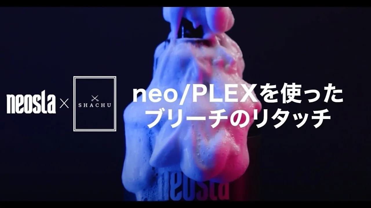 [neosla] SHACHU みやち ネオプレックスを使用したブリーチのリタッチテクニック大公開