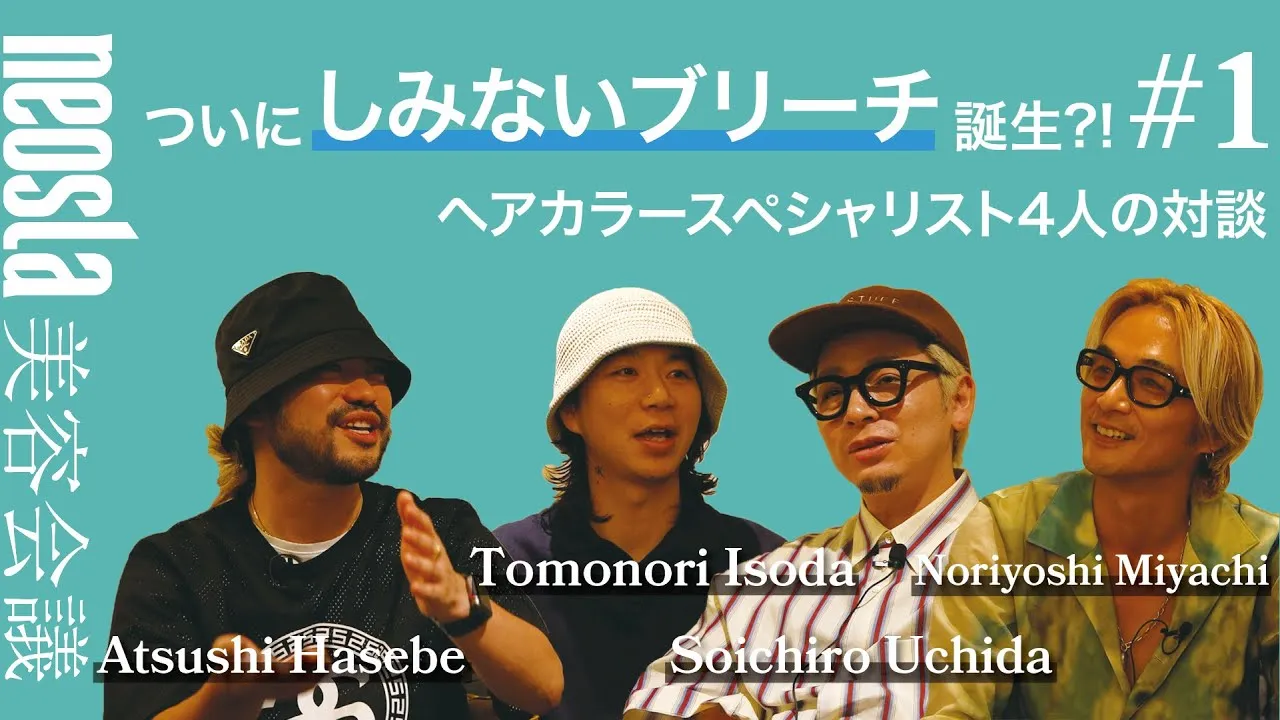 [neosla] neo/PLEX 美容会議 #1 ついにしみないブリーチ誕生?!