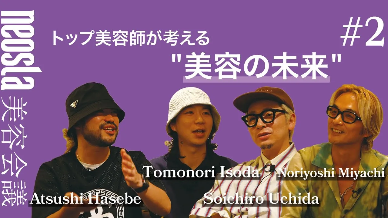 [neosla] neo/PLEX 美容会議 #2 トップ美容師が考える"美容の未来"
