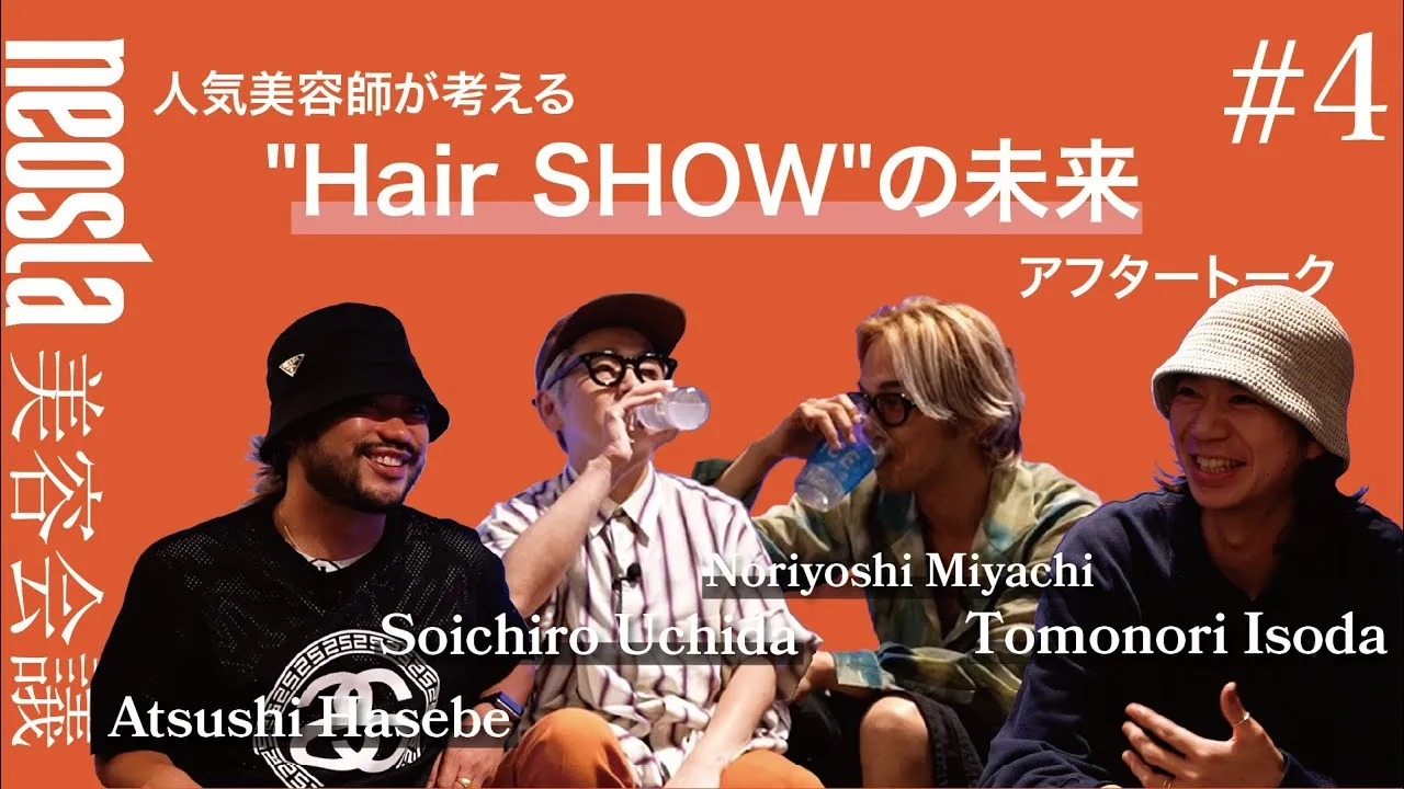 [neosla] neo/PLEX 美容会議 #4 アフタートーク 人気美容師が考える"Hair SHOW"の未来