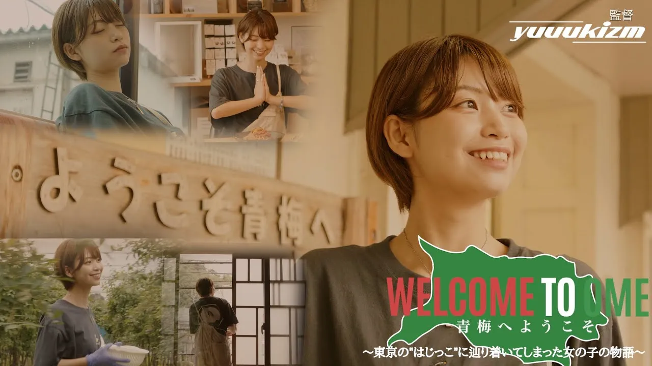 【短編PR映画】『青梅へようこそ （監督Yuuukizm）』-ft-青梅市地域情報サイトOMEGOCOTI