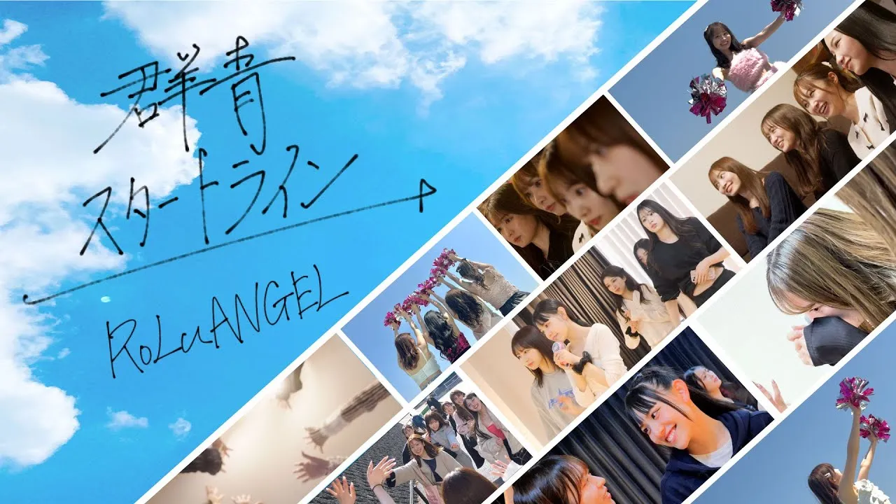 【MV】 RoLuANGEL 「群青スタートライン」 official Music Video.