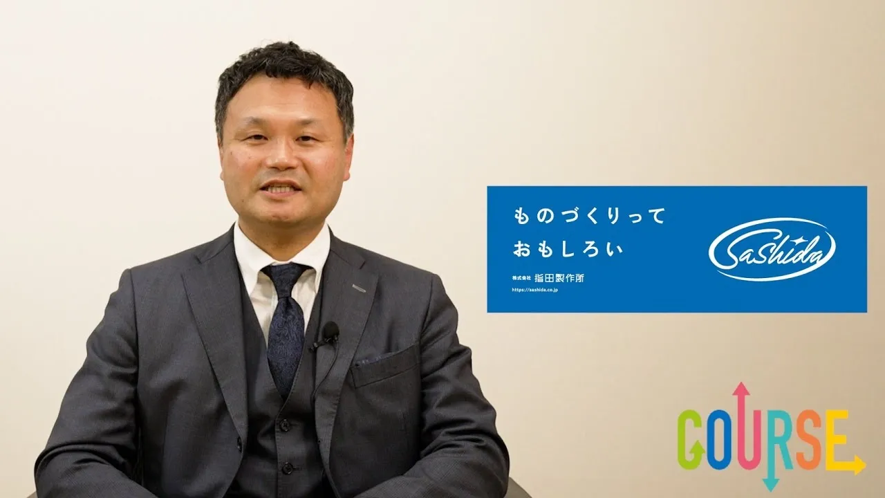 株式会社指田製作所 PV【青梅市今井】COURSE Vol.3