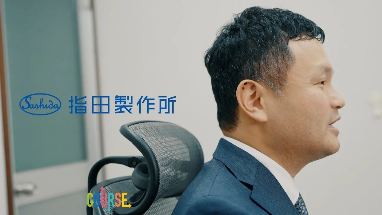 株式会社指田製作所 PV【青梅市今井】COURSE Vol.2
