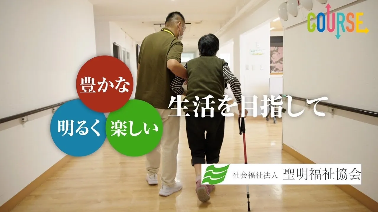 社会福祉法人聖明福祉協会