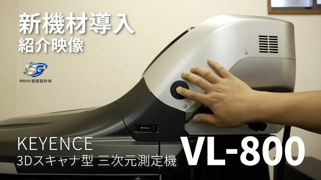 (有)菅原製作所 KEYENCE VL-800導入動画