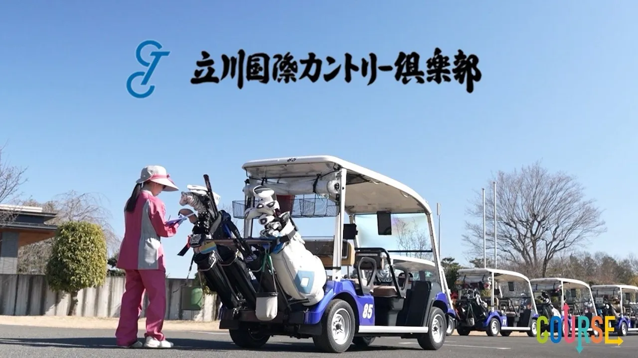 立川国際カントリー倶楽部 PV 【あきる野市】2026年 COURSE vol.4